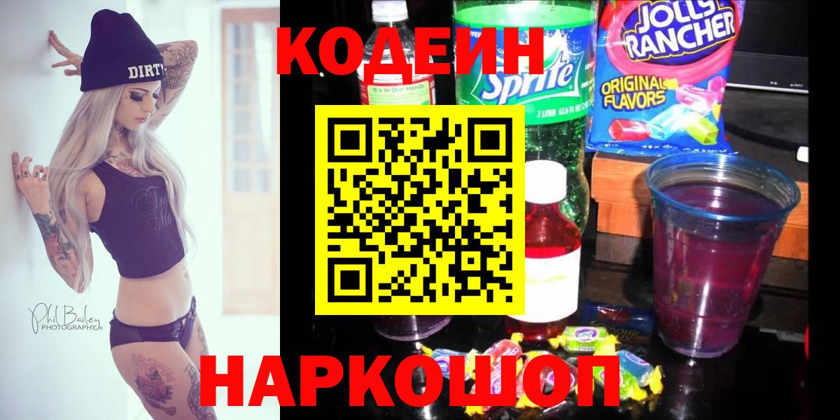 Кодеиновый сироп Lean Purple Drank  Кодеиновый сироп Lean напиток Lean (лин)  Вход с VPN  Белогорск 